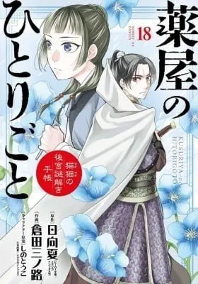 Kusuriya no Hitorigoto - Maomao no Koukyuu Nazotoki Techou