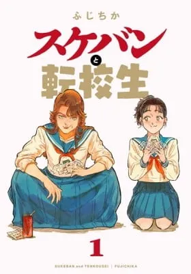Sukeban to Tenkousei