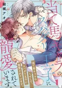 Ateuma Chara no Kuse shite, Supadari Ouji ni Choai sareteimasu